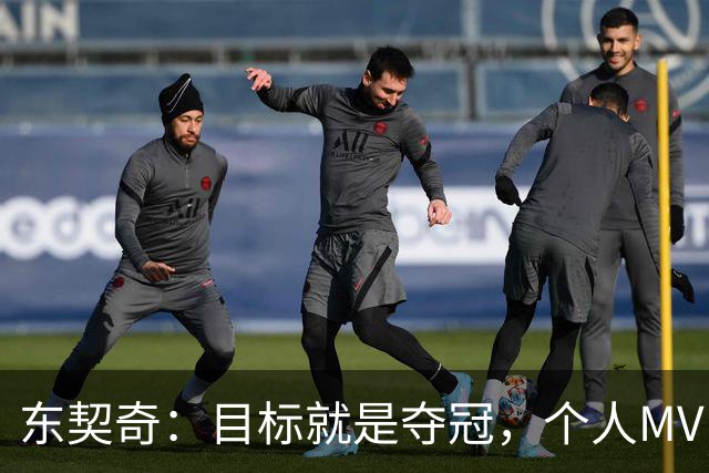 东契奇：目标就是夺冠，个人MVP排在球队之后