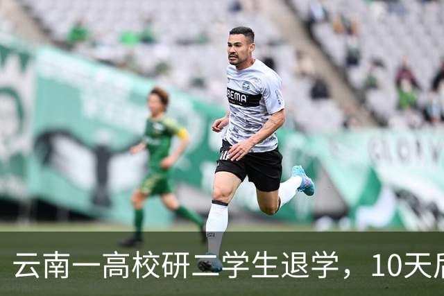 云南一高校研二学生退学，10天后开馄饨店，本人回应：读够了，不如放过自己