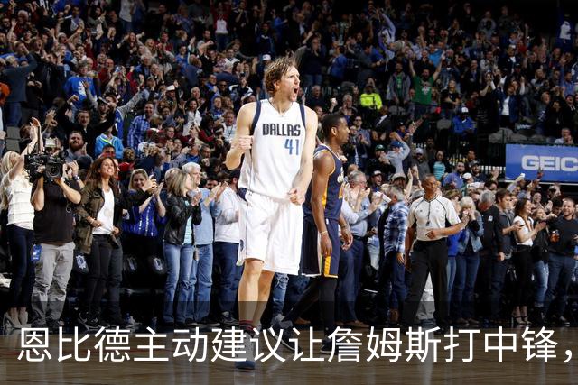 恩比德主动建议让詹姆斯打中锋，这是76人揭幕战的又一个收获？