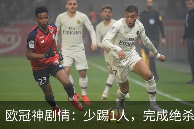 欧冠神剧情：少踢1人，完成绝杀，意甲领头羊创造奇迹，欧冠首胜