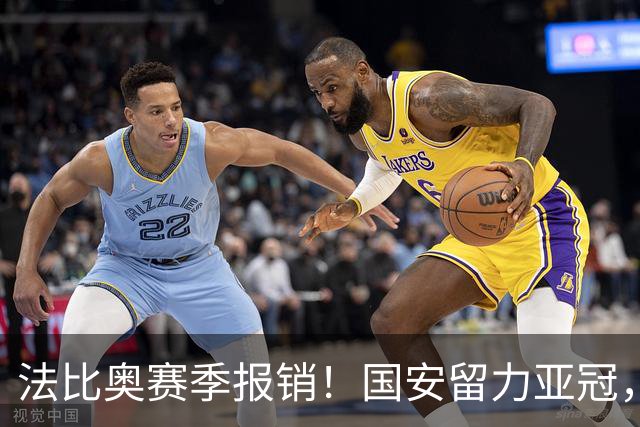法比奥赛季报销！国安留力亚冠，河南迎抢分机会！球迷：西海岸已经郑智化了