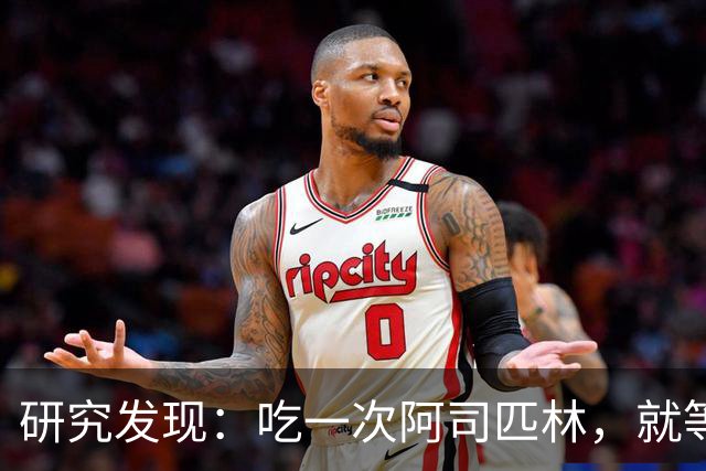 研究发现：吃一次阿司匹林，就等于给血管清一次淤，真的假的？