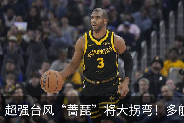 超强台风“蔷琵”将大拐弯！多航线停航！泉州预警升级！未来3天或有新台风生成