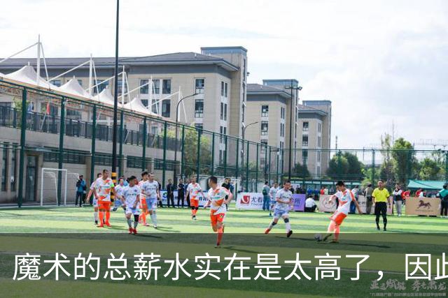 魔术的总薪水实在是太高了，因此他们无法与后场新星立刻续约？