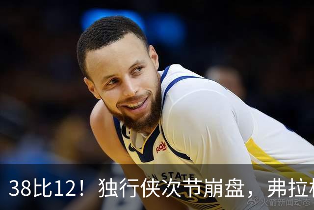 38比12！独行侠次节崩盘，弗拉格32分难救主