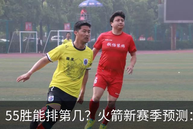 55胜能排第几？火箭新赛季预测：次轮或西决出局