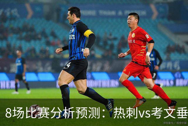 8场比赛分析预测：热刺vs考文垂，赫塔菲vs巴列卡诺，帕尔马vs都灵