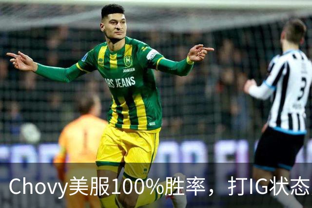 Chovy美服100%胜率，打IG状态火热！PDD被曝财富自由，不会再开播