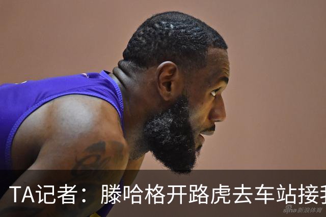 TA记者：滕哈格开路虎去车站接我；他说自己没有自负只有自信