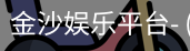 金沙娱乐